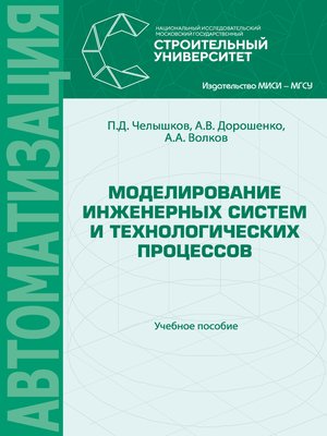 cover image of Моделирование инженерных систем и технологических процессов